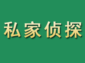 城关市私家正规侦探